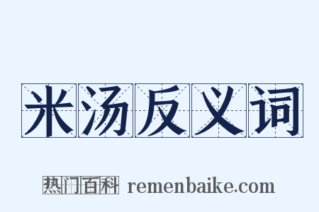 米汤反义词是什么意思的图片